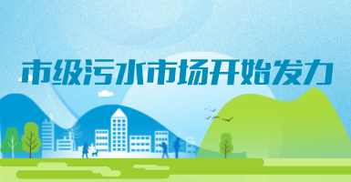 投188億，新改建357個污水治理項目！市級污水市場發力？