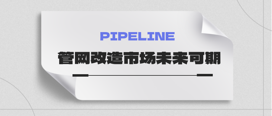 約4萬億！國家發改委：未來五年需要改造的各類管網總量將近60萬公里