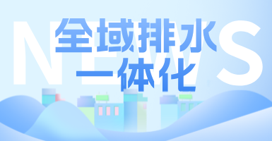 治污方式及管理模式轉變后，如何完成全域排水一體化的管道養護工作？