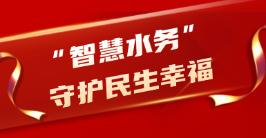 粵海水務：從源頭到龍頭！以“智慧水”守護民生幸福