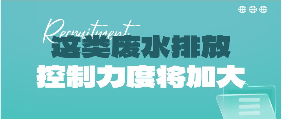 瞅準市場機會！這類廢水排放控制力度將加大，解鎖巨量需求